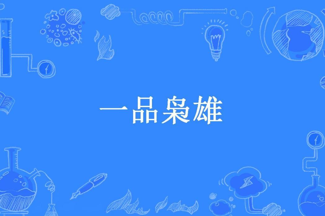 一品梟雄(皖南牛二創作的都市小說) 一品梟雄(皖南牛二創作的都市小說)