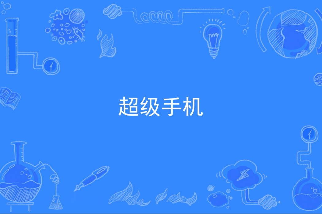 超級手機(紅孽著網路小說) 超級手機(紅孽著網路小說)