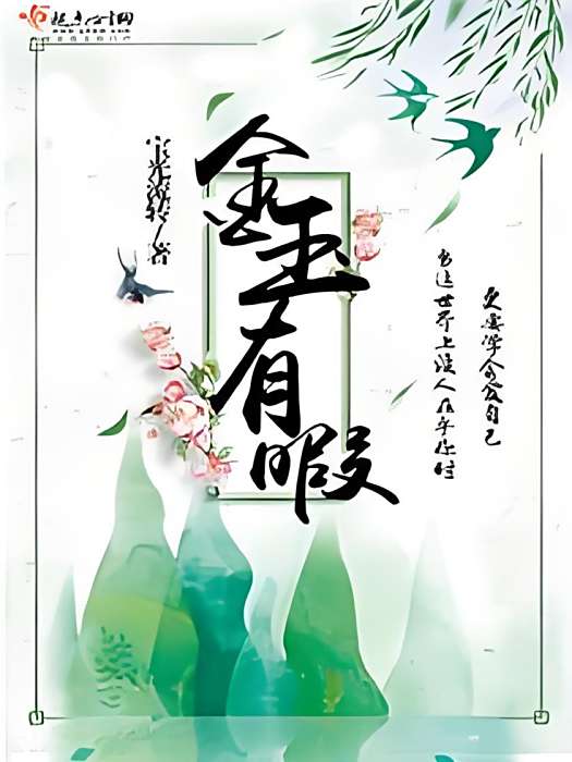 金玉有暇 金玉有暇