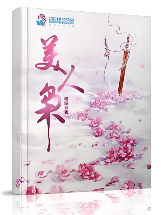 美人梟 美人梟