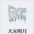 大宋明月 大宋明月