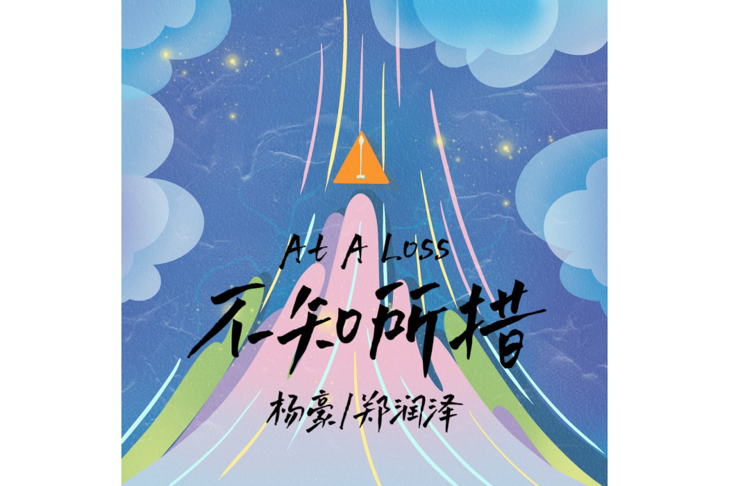 不知所措(楊豪、鄭潤澤演唱的歌曲) 不知所措(楊豪、鄭潤澤演唱的歌曲)