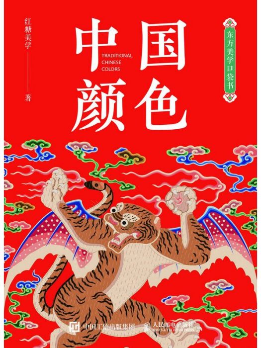 中國顏色(2024年2月人民郵電出版社出版的圖書) 中國顏色(2024年2月人民郵電出版社出版的圖書)