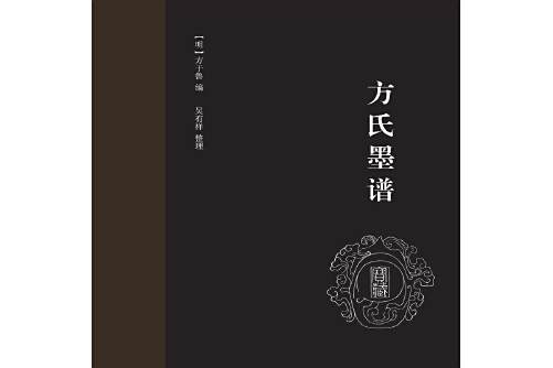 方氏墨譜(2018年山東畫報出版社出版的圖書) 方氏墨譜(2018年山東畫報出版社出版的圖書)