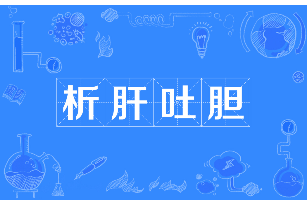 析肝吐膽 析肝吐膽
