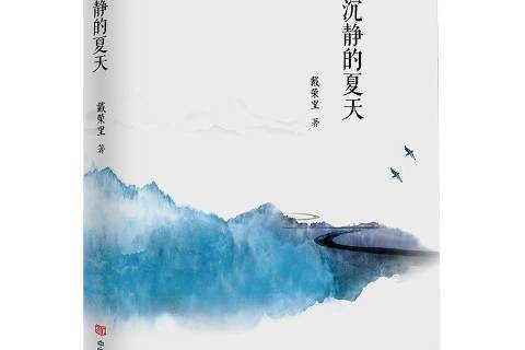 沉靜的夏天 沉靜的夏天