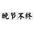 晚節不終 晚節不終