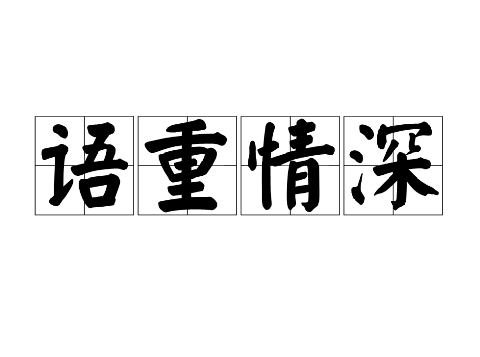 語重情深 語重情深
