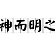 神而明之 神而明之