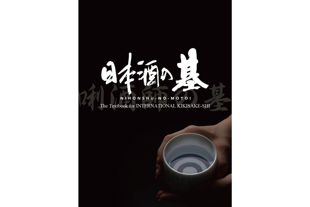 日本酒の基 日本酒の基