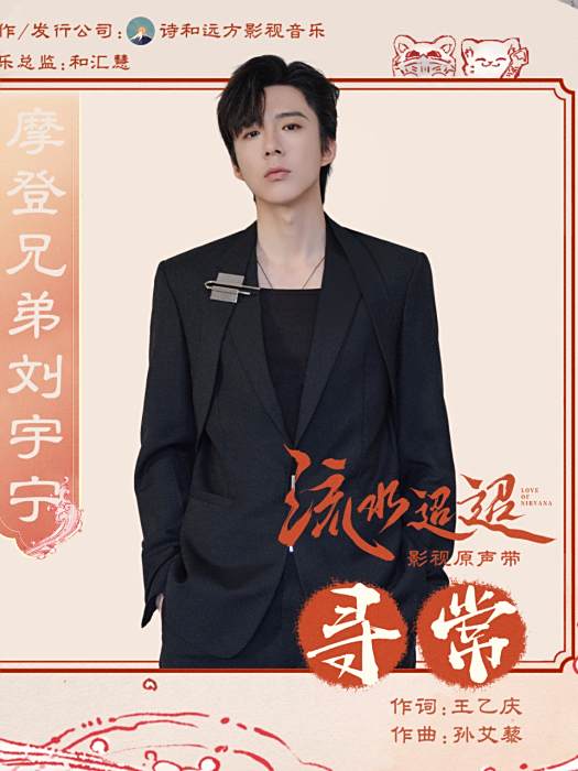 尋常(電視劇《流水迢迢》片尾曲) 尋常(電視劇《流水迢迢》片尾曲)