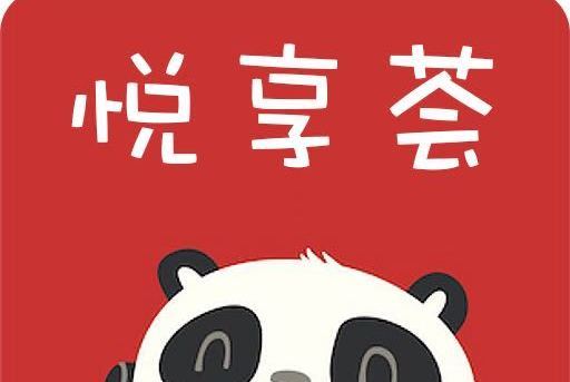 悅享薈 悅享薈