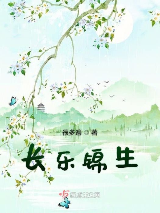長樂錦生 長樂錦生
