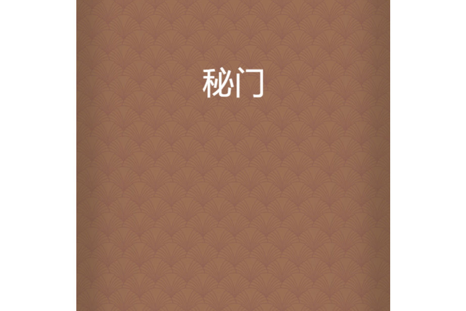 秘門 秘門
