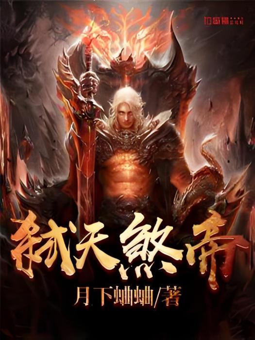 弒天煞帝 弒天煞帝