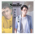 smile(朱習愛演唱歌曲) smile(朱習愛演唱歌曲)