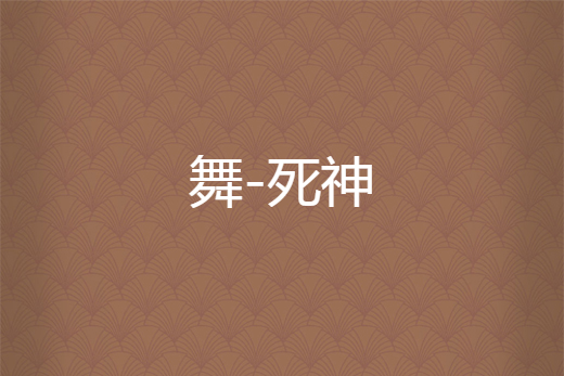 舞-死神 舞-死神