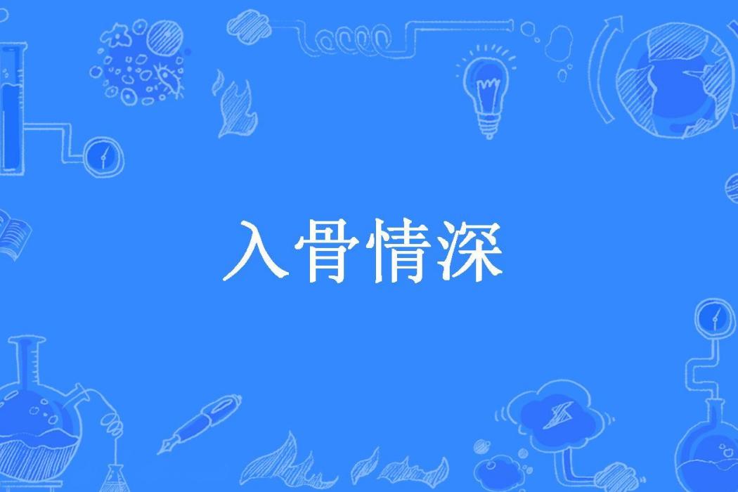入骨情深(六六橙所著小說) 入骨情深(六六橙所著小說)