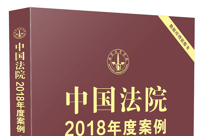 中國法院2018年度案例·民間借貸糾紛