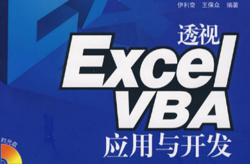 透視ExcelVBA套用與開發