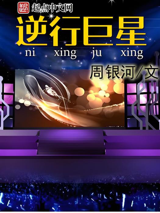 逆行巨星 逆行巨星