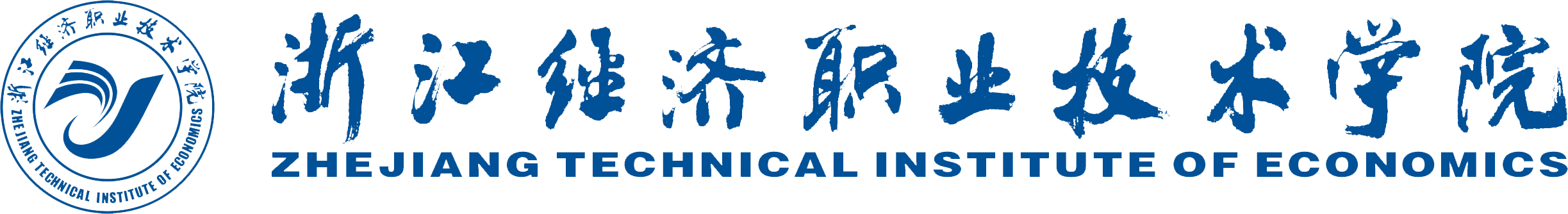 浙江經濟職業技術學院