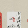 平原槍聲(李曉明、韓安慶著長篇小說)