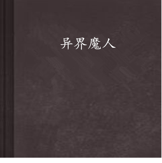 異界魔人 異界魔人