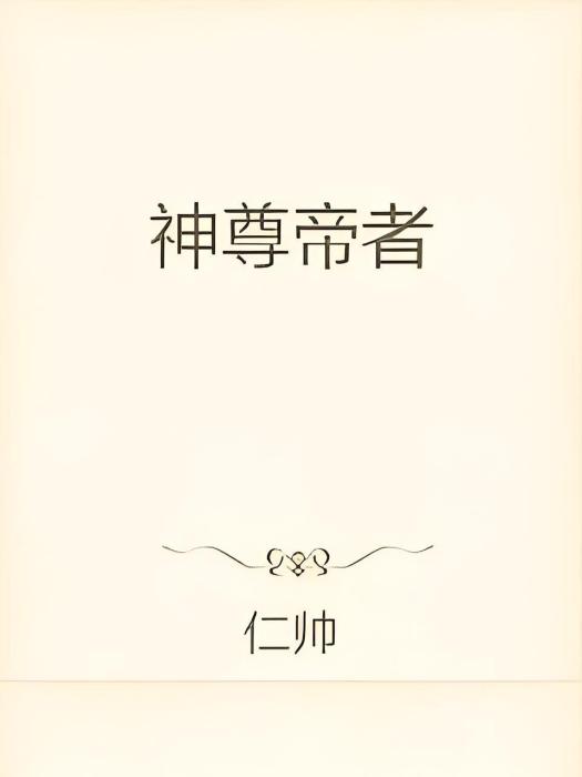 神尊帝者 神尊帝者