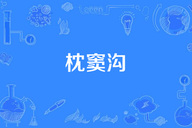 枕竇溝 枕竇溝