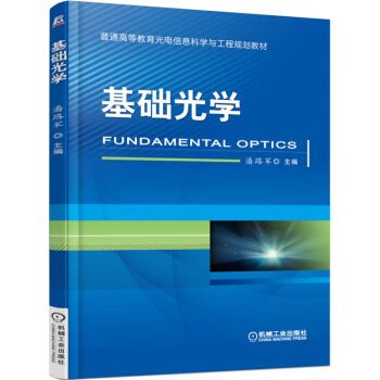 基礎光學 基礎光學