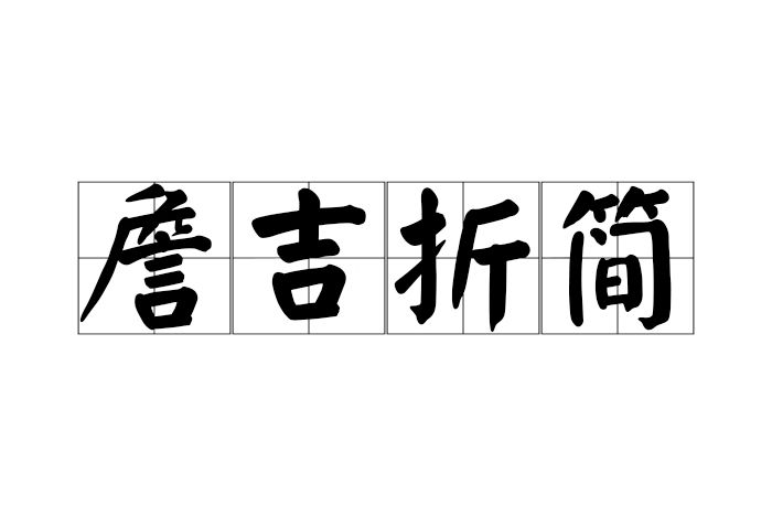 詹吉折簡 詹吉折簡