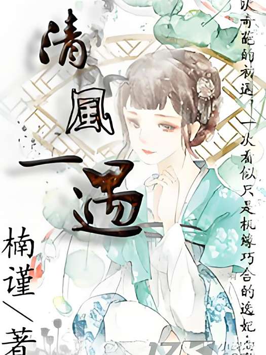 清風一遇 清風一遇