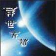 異世天劫 異世天劫