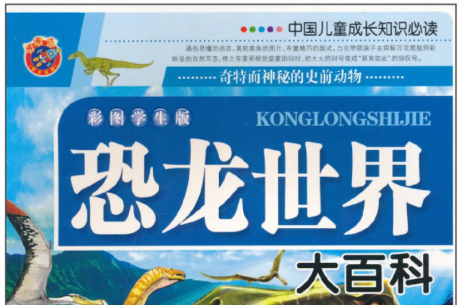 中國兒童成長知識必讀：恐龍世界大百科