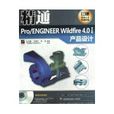 精通PRO/ENGINEER WILDFIRE 4.0中文版產品設計
