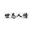世態人情 世態人情