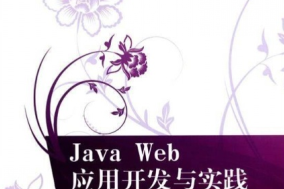 Java Web套用開發與實踐 Java Web套用開發與實踐