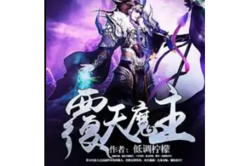 覆天魔主 覆天魔主