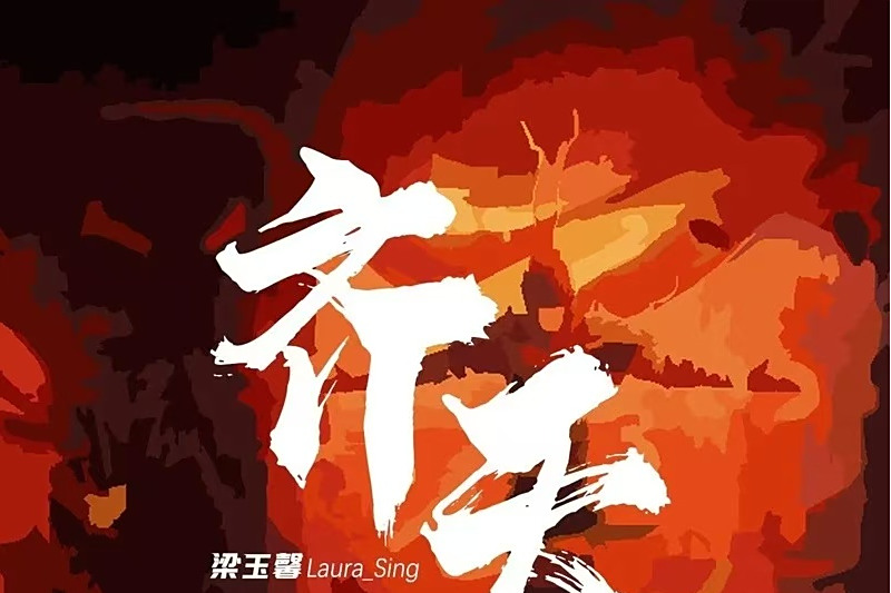 齊天(梁玉馨Laura_Sing演唱的歌曲) 齊天(梁玉馨Laura_Sing演唱的歌曲)