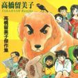 專務之犬 專務之犬