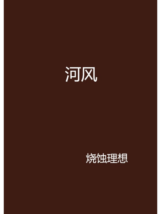 河風 河風