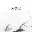 天仇記 天仇記
