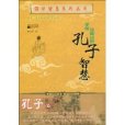 孔子智慧 孔子智慧