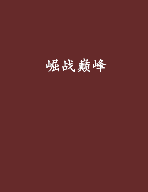 崛戰巔峰 崛戰巔峰