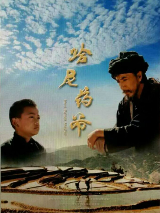 哈尼藥爺 哈尼藥爺