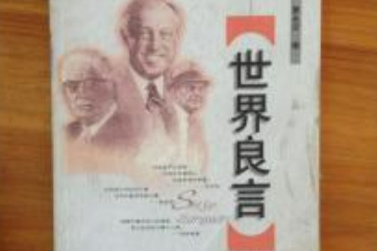 世界良言