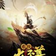 系統大至尊 系統大至尊