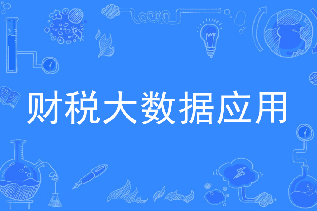 財稅大數據套用(稅務(專業)) 財稅大數據套用(稅務(專業))