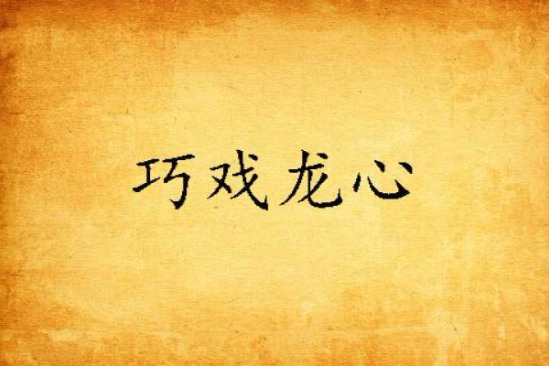 巧戲龍心 巧戲龍心